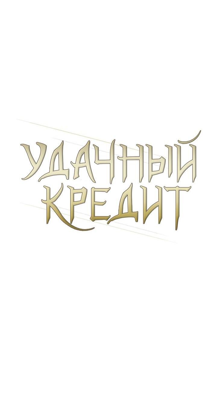 Манга Удачный кредит - Глава 35 Страница 10