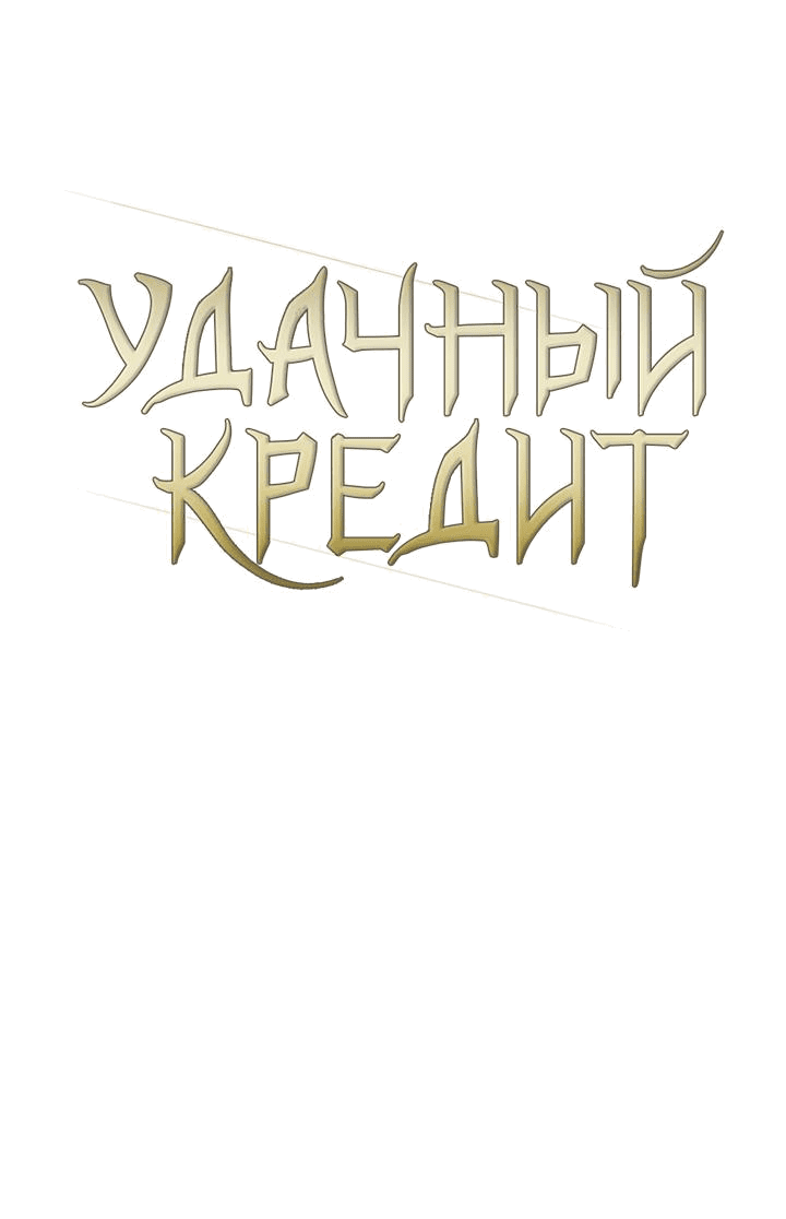 Манга Удачный кредит - Глава 29 Страница 14