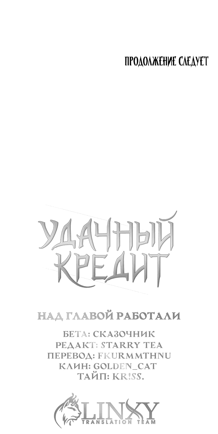 Манга Удачный кредит - Глава 28 Страница 36