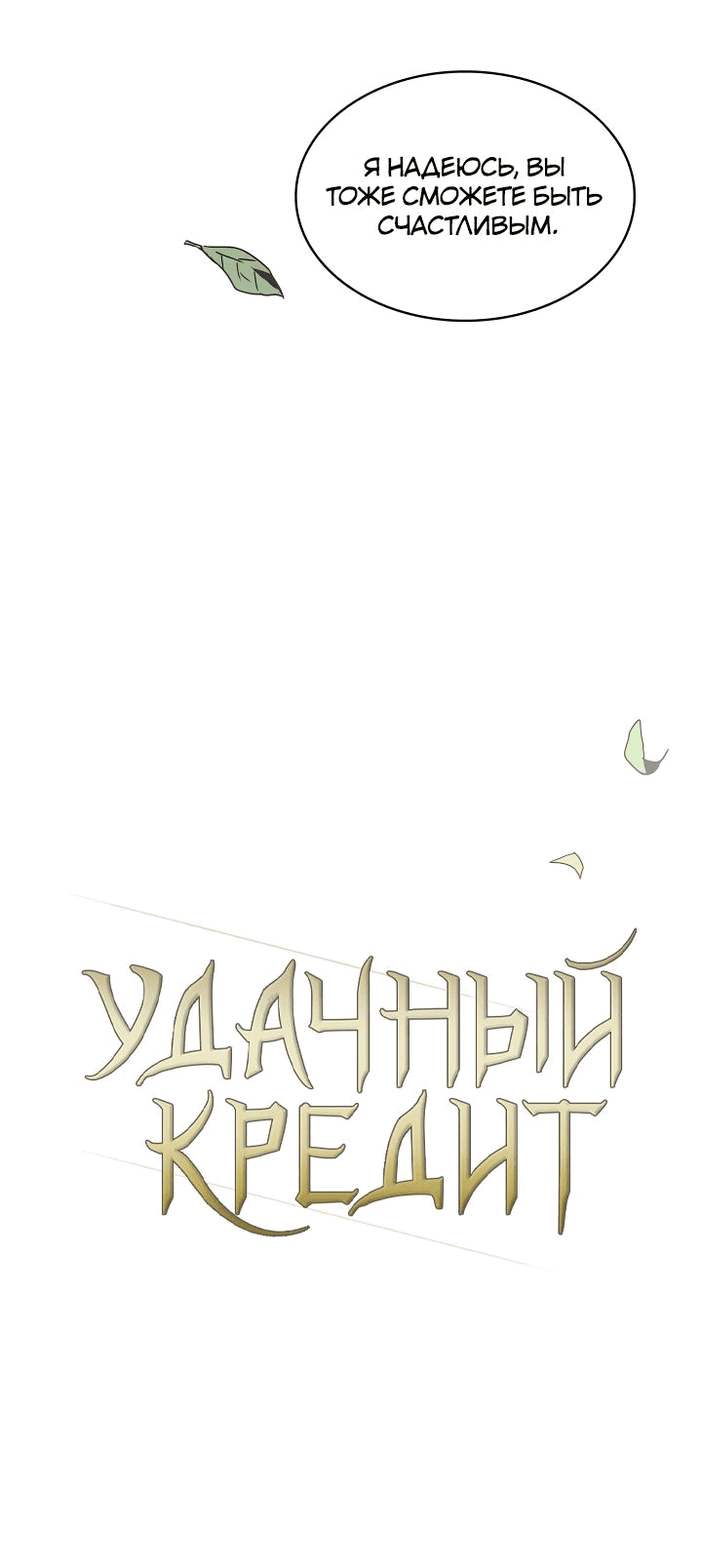 Манга Удачный кредит - Глава 27 Страница 20