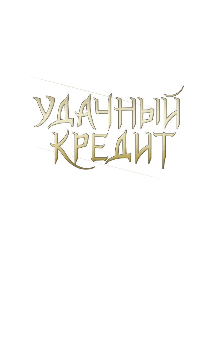 Манга Удачный кредит - Глава 22 Страница 9
