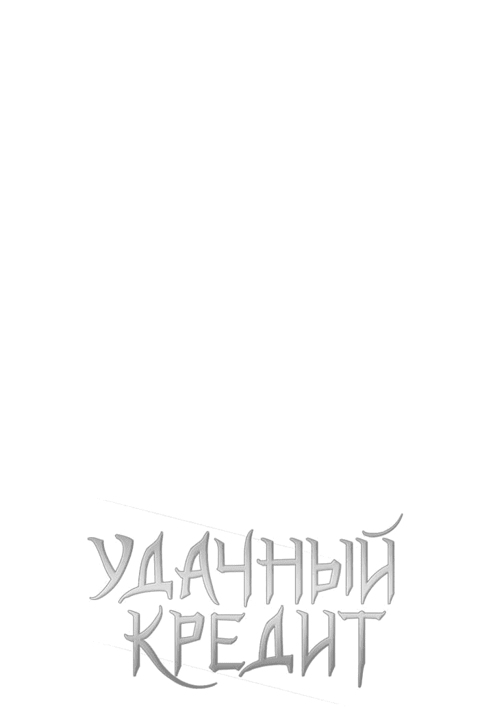 Манга Удачный кредит - Глава 19 Страница 47