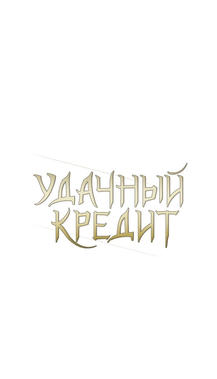 Манга Удачный кредит - Глава 19 Страница 29