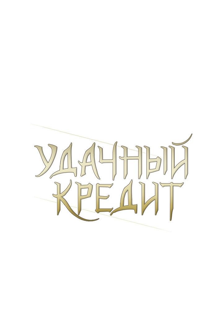 Манга Удачный кредит - Глава 15 Страница 5