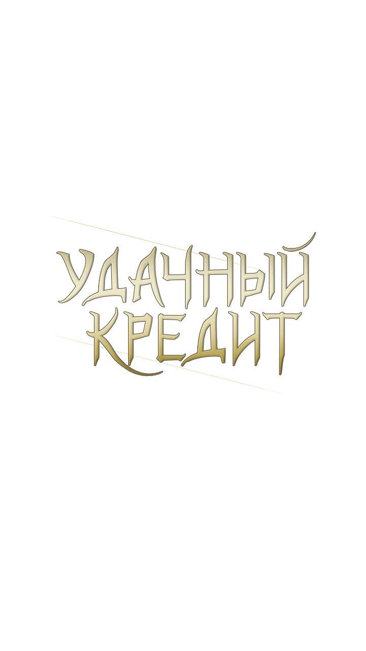 Манга Удачный кредит - Глава 13 Страница 21