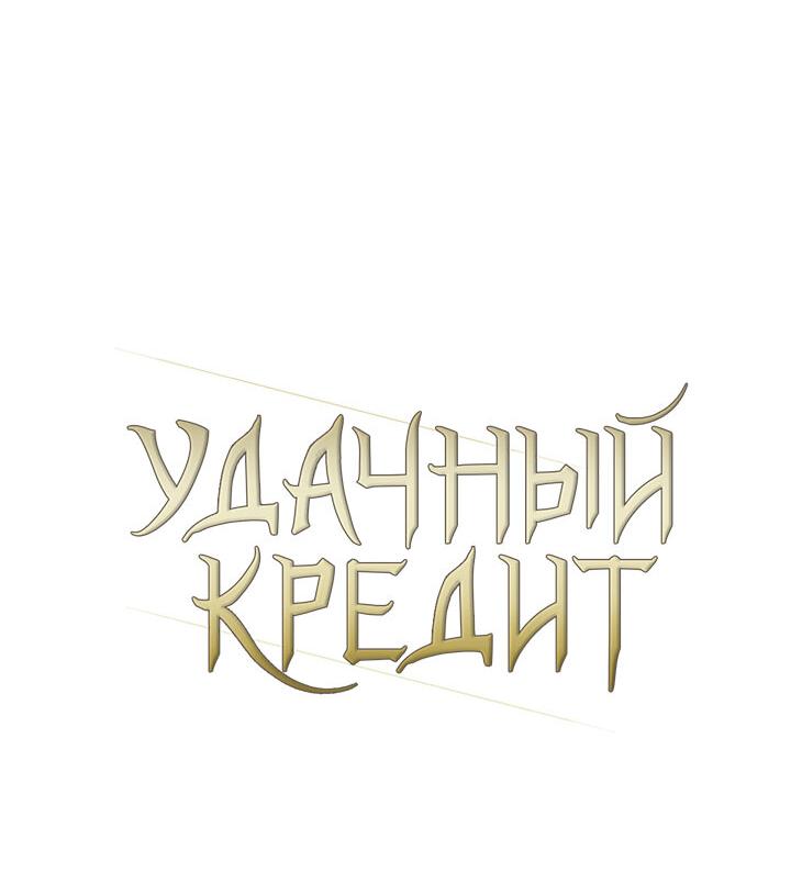 Манга Удачный кредит - Глава 11 Страница 7