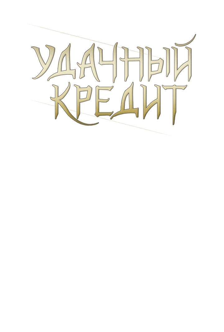 Манга Удачный кредит - Глава 10 Страница 4