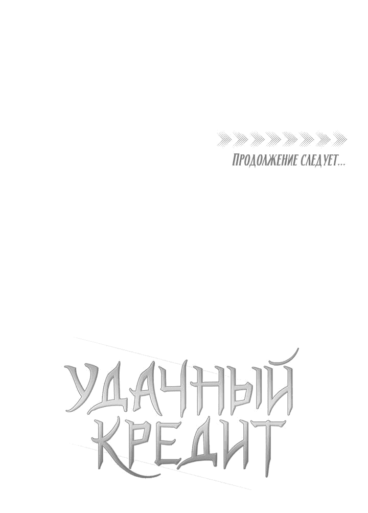 Манга Удачный кредит - Глава 9 Страница 46
