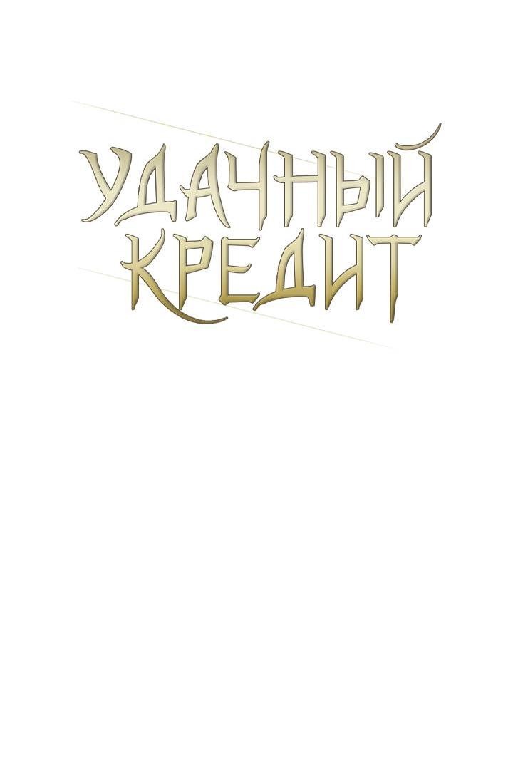 Манга Удачный кредит - Глава 41 Страница 6