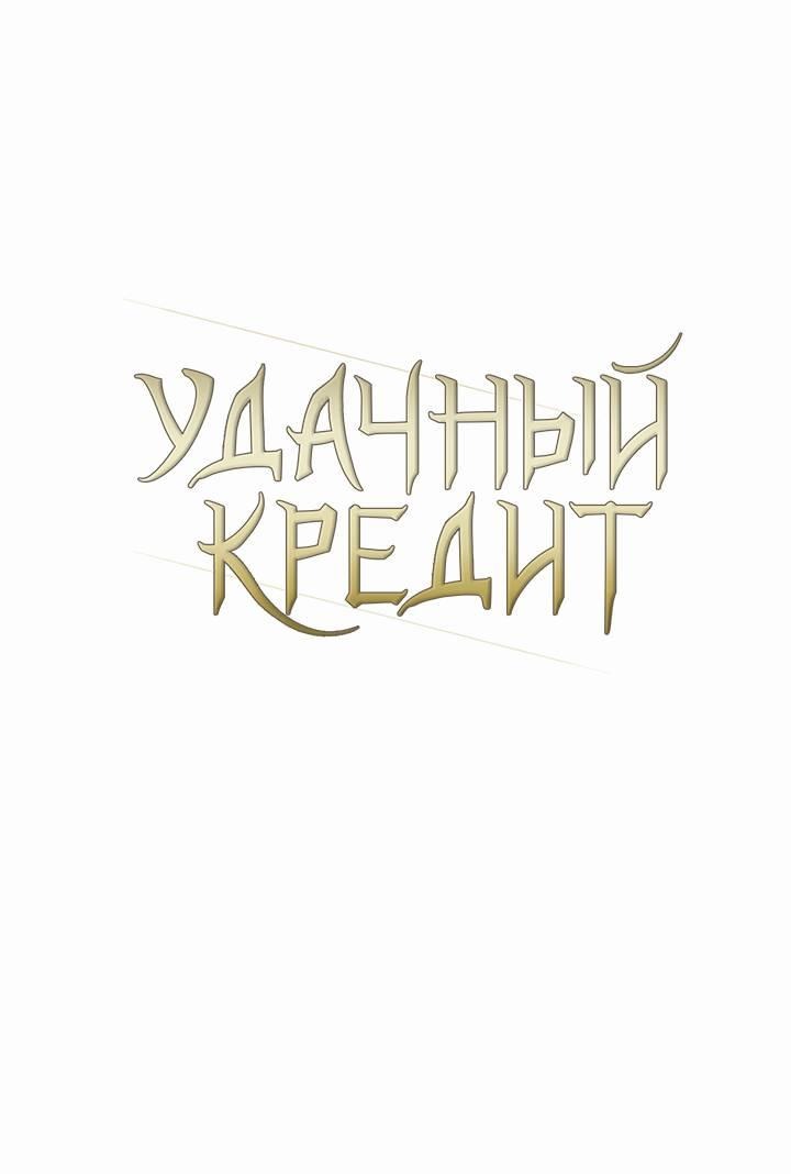 Манга Удачный кредит - Глава 40 Страница 18