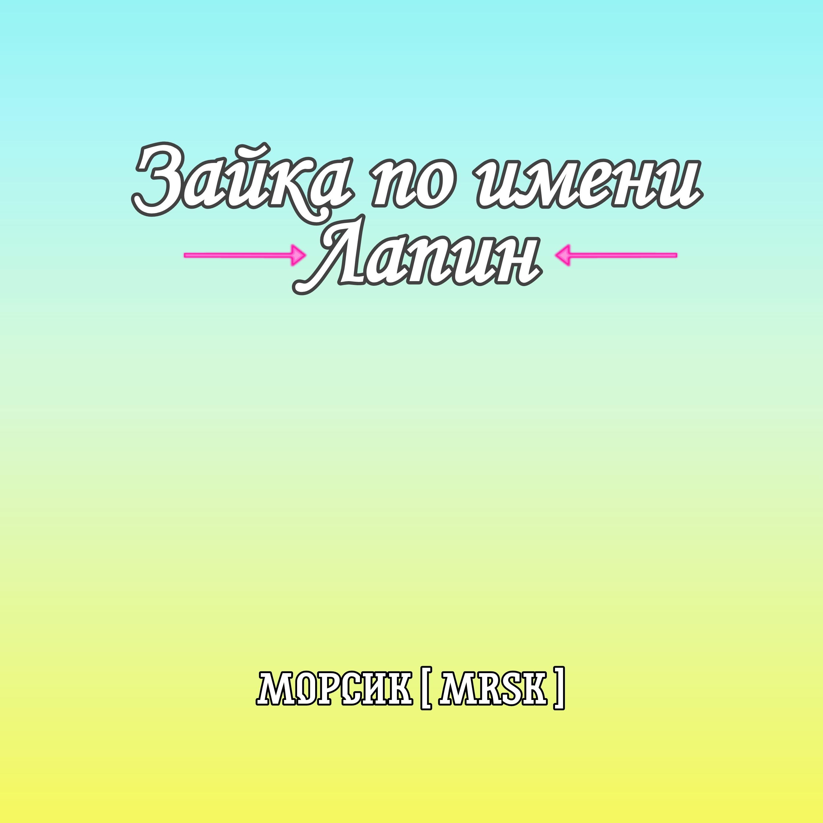 Манга Зайка по имени Лапин - Глава 72 Страница 1