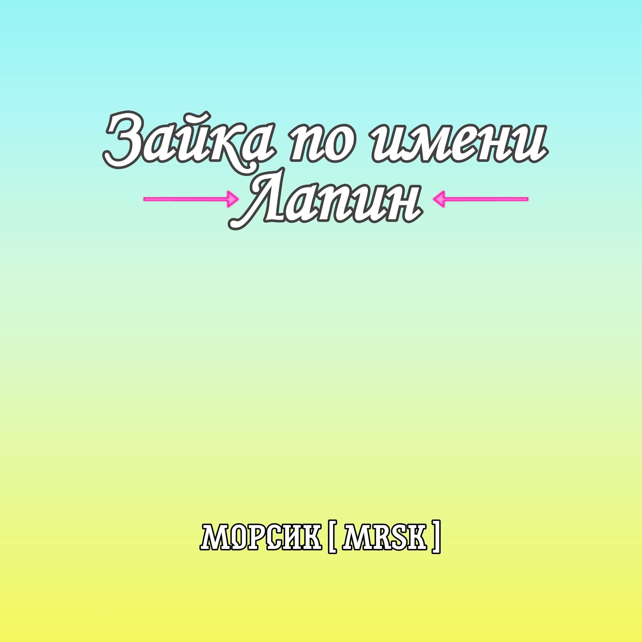 Манга Зайка по имени Лапин - Глава 55 Страница 1