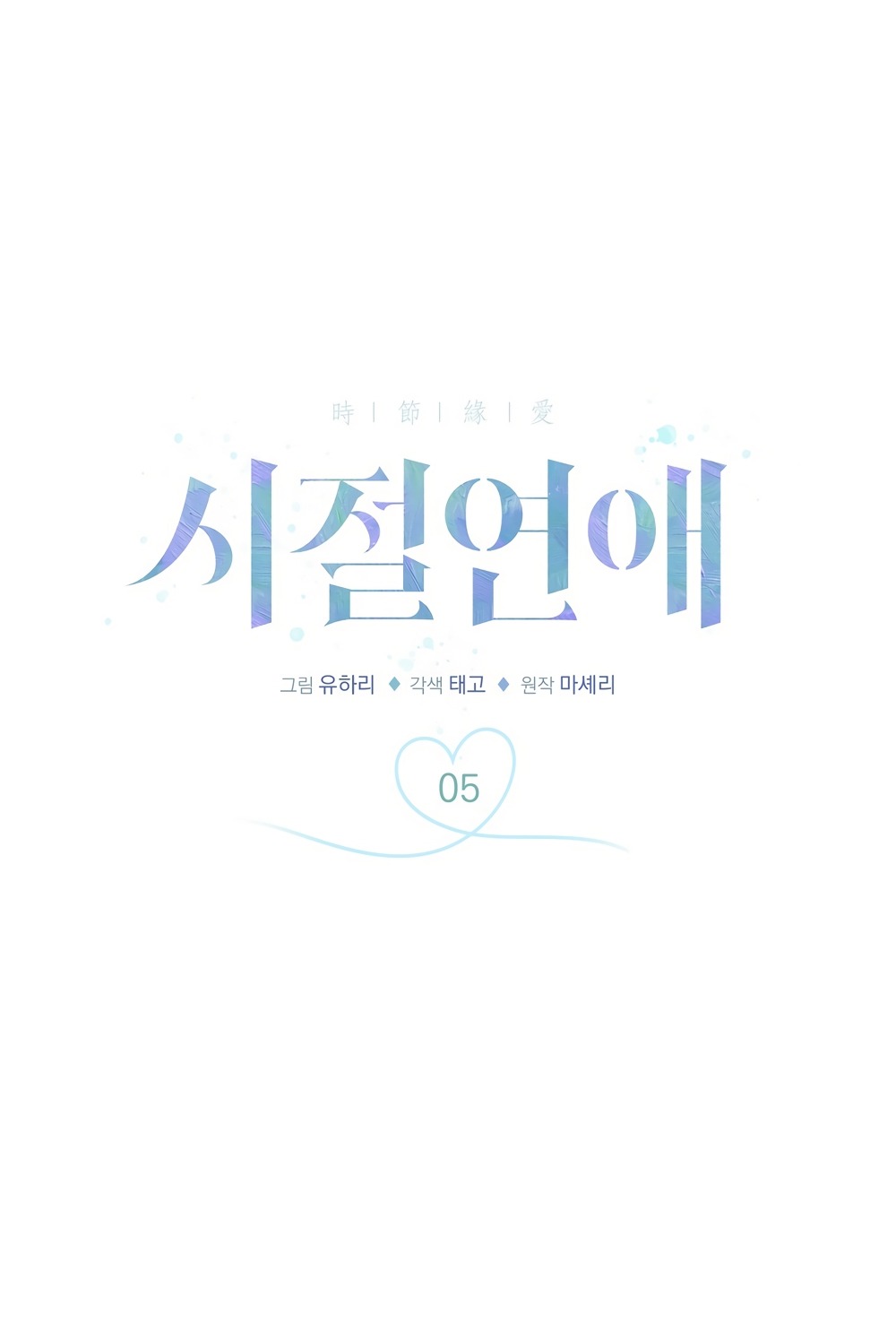 Манга Любовь тех времён [переработанное издание] - Глава 5 Страница 5