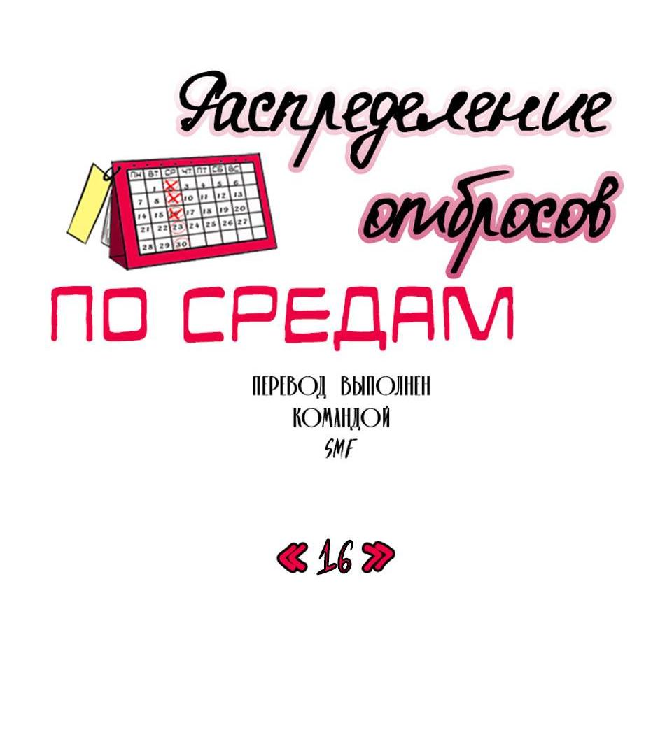 Манга Раздельный сбор мусора - в среду! - Глава 16 Страница 3