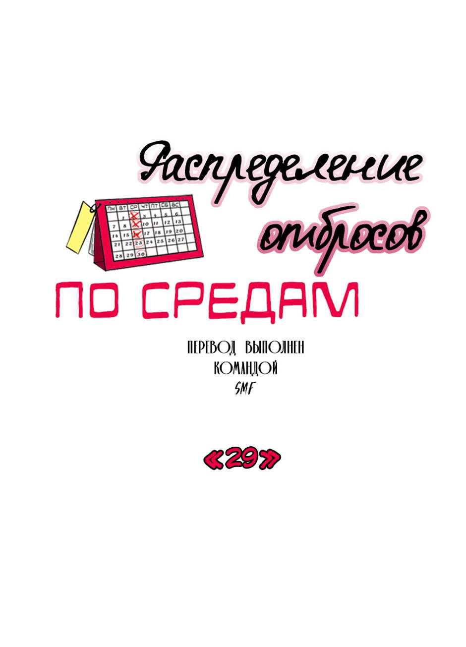 Манга Раздельный сбор мусора - в среду! - Глава 29 Страница 1