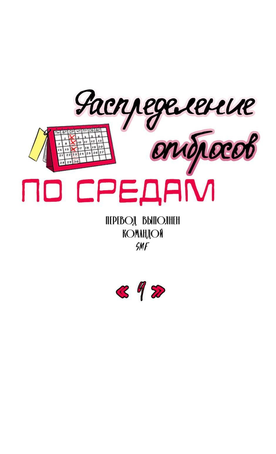 Манга Раздельный сбор мусора - в среду! - Глава 9 Страница 3