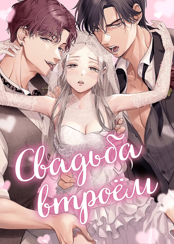 Манга Свадьба втроём - Глава 1 Страница 1