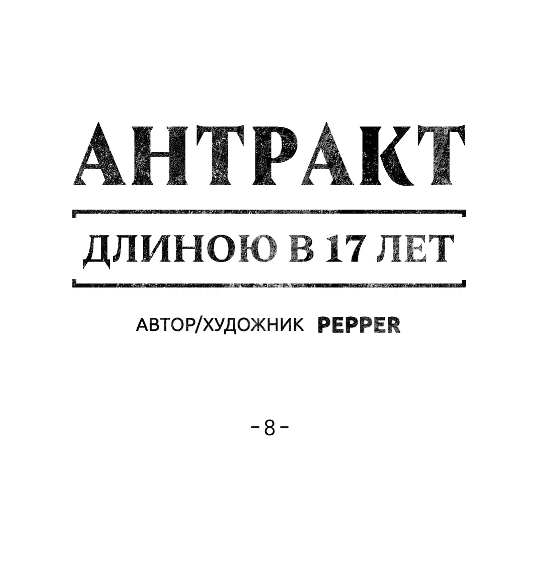Манга Антракт длиною в 17 лет - Глава 8 Страница 1