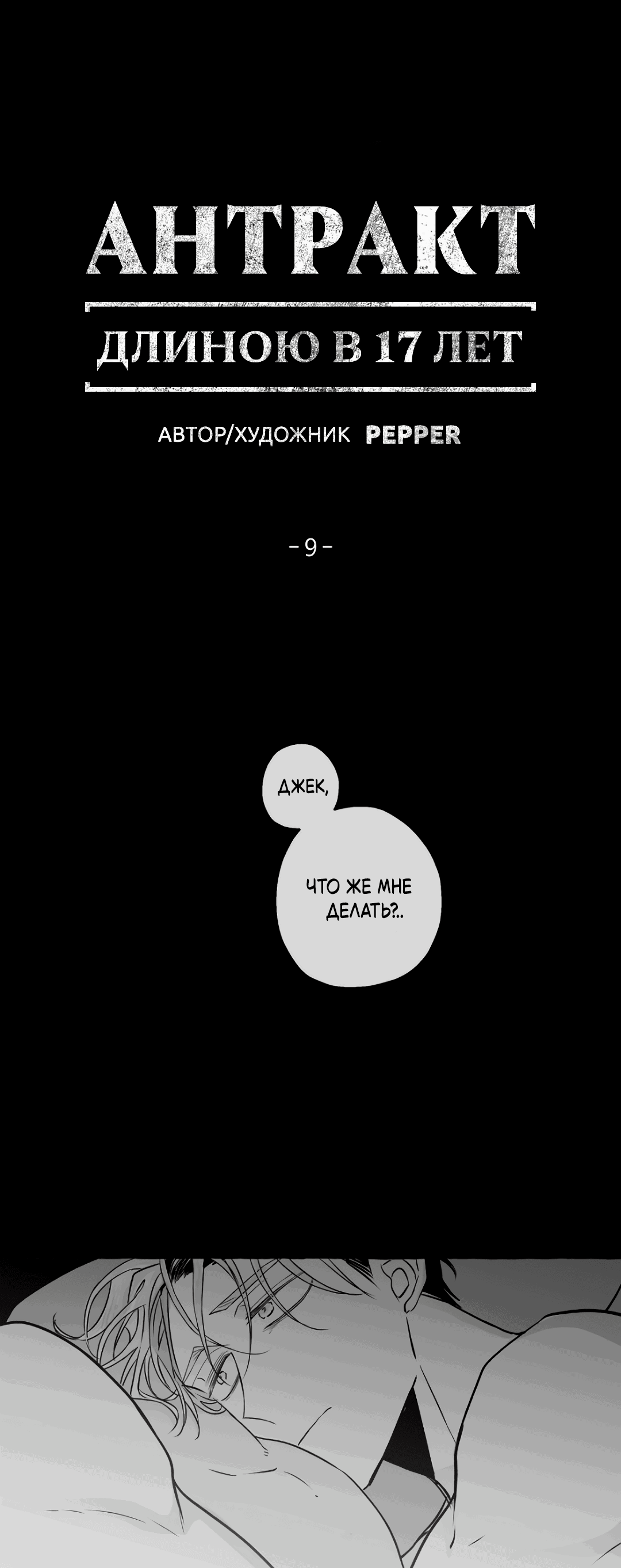 Манга Антракт длиною в 17 лет - Глава 9 Страница 1