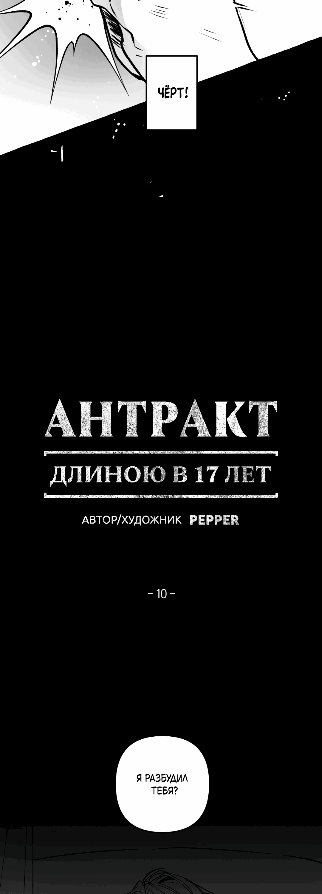 Манга Антракт длиною в 17 лет - Глава 10 Страница 3
