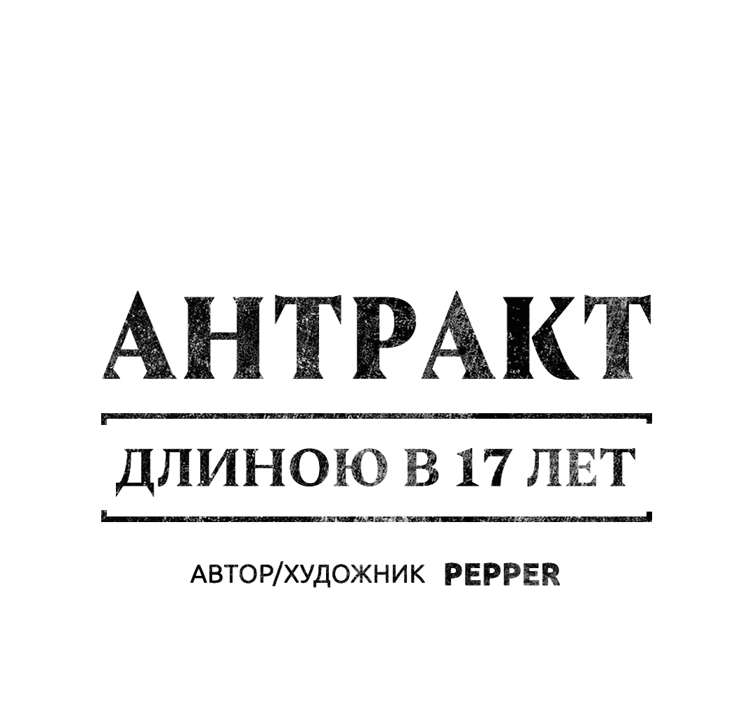 Манга Антракт длиною в 17 лет - Глава 11 Страница 1