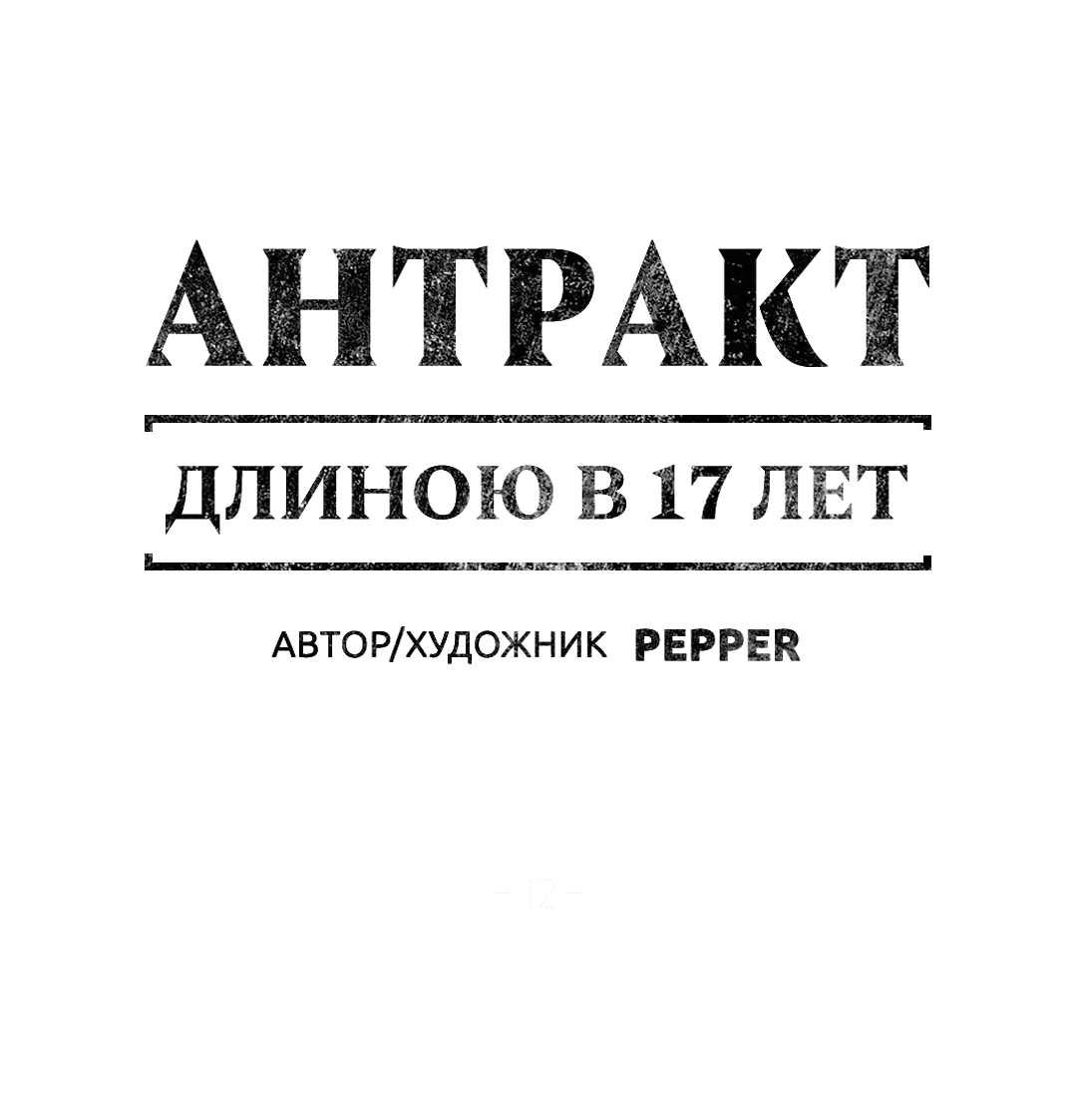 Манга Антракт длиною в 17 лет - Глава 12 Страница 3
