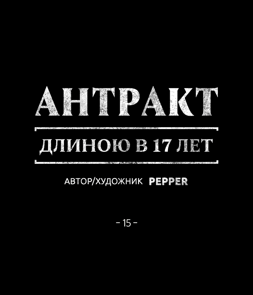 Манга Антракт длиною в 17 лет - Глава 15 Страница 1