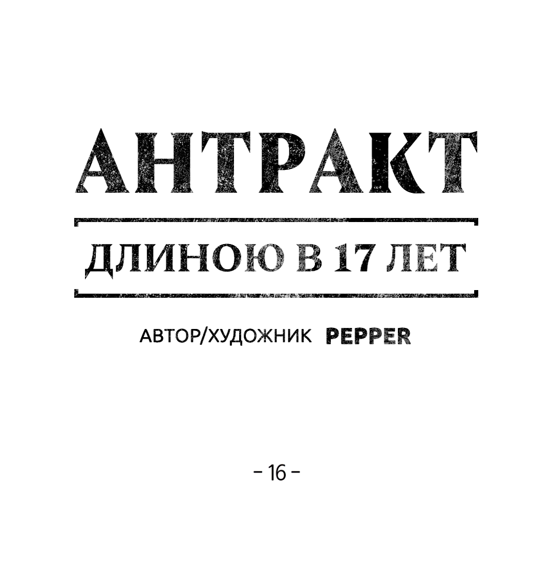 Манга Антракт длиною в 17 лет - Глава 16 Страница 1