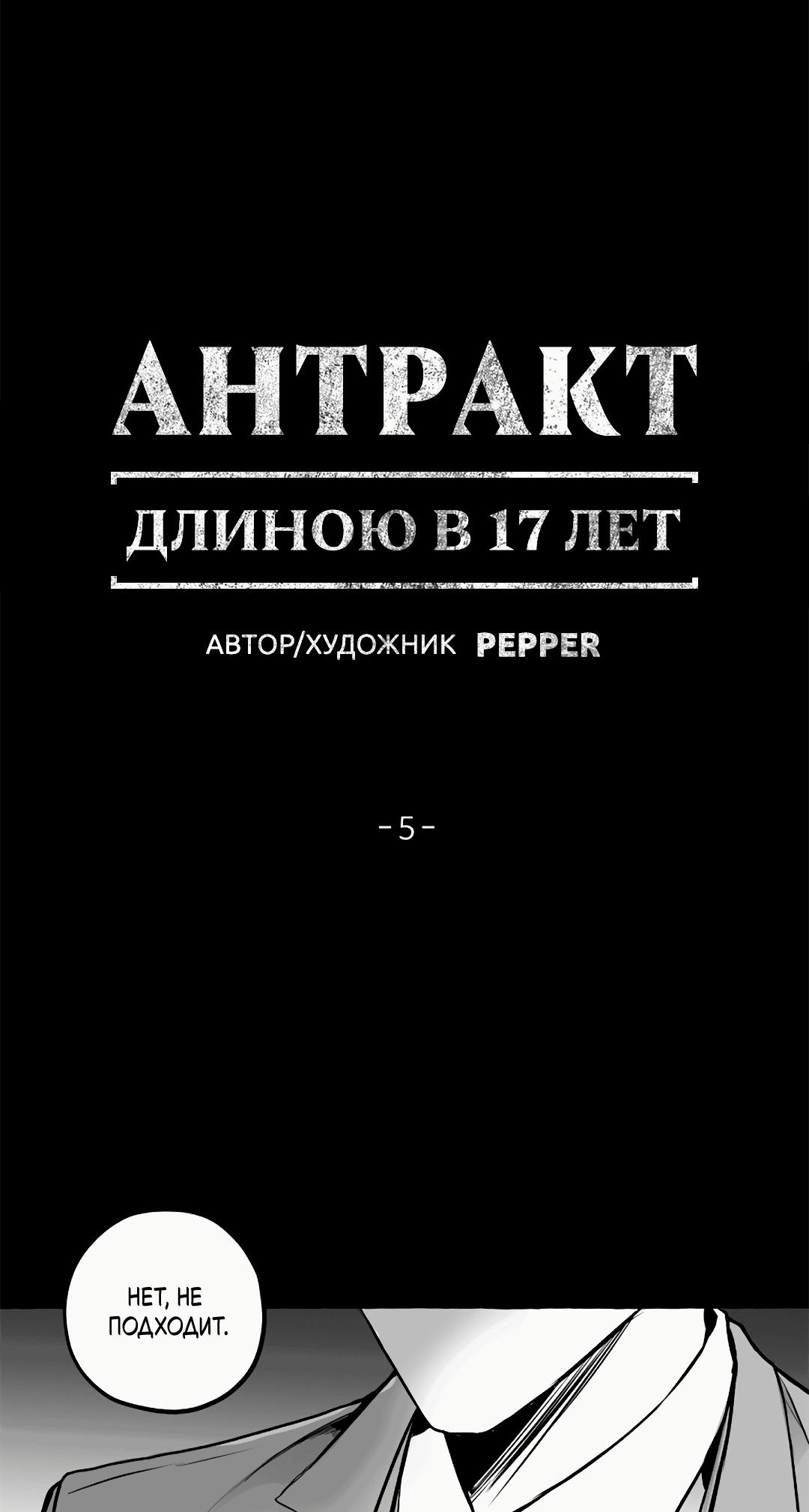Манга Антракт длиною в 17 лет - Глава 5 Страница 1