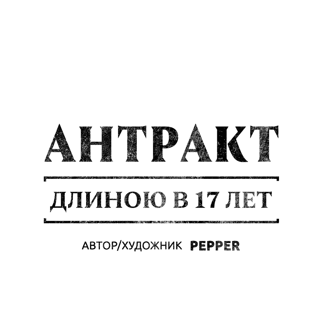 Манга Антракт длиною в 17 лет - Глава 4 Страница 1