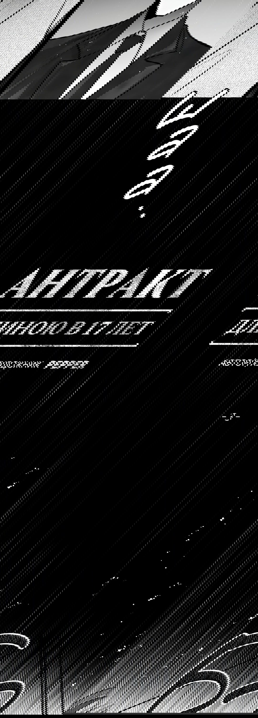 Манга Антракт длиною в 17 лет - Глава 3 Страница 3