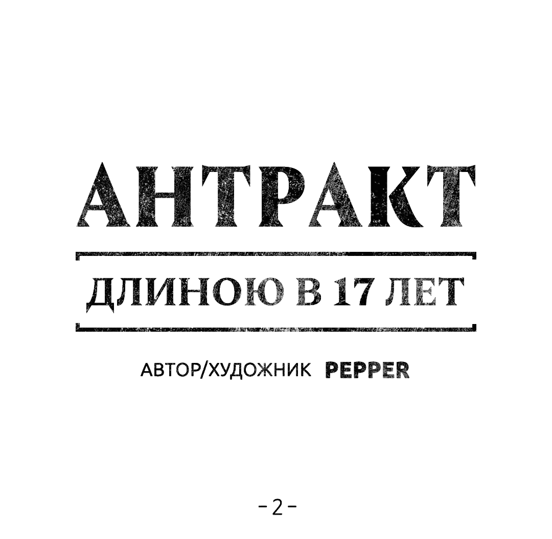 Манга Антракт длиною в 17 лет - Глава 2 Страница 6