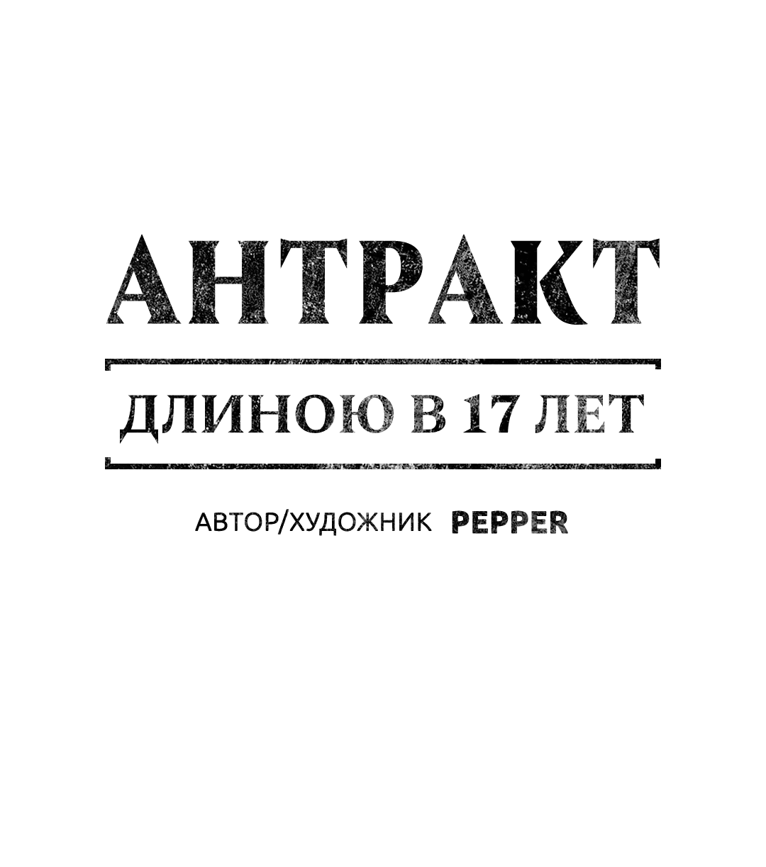 Манга Антракт длиною в 17 лет - Глава 0.5 Страница 2