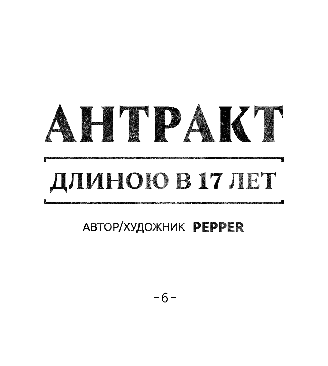Манга Антракт длиною в 17 лет - Глава 6 Страница 1