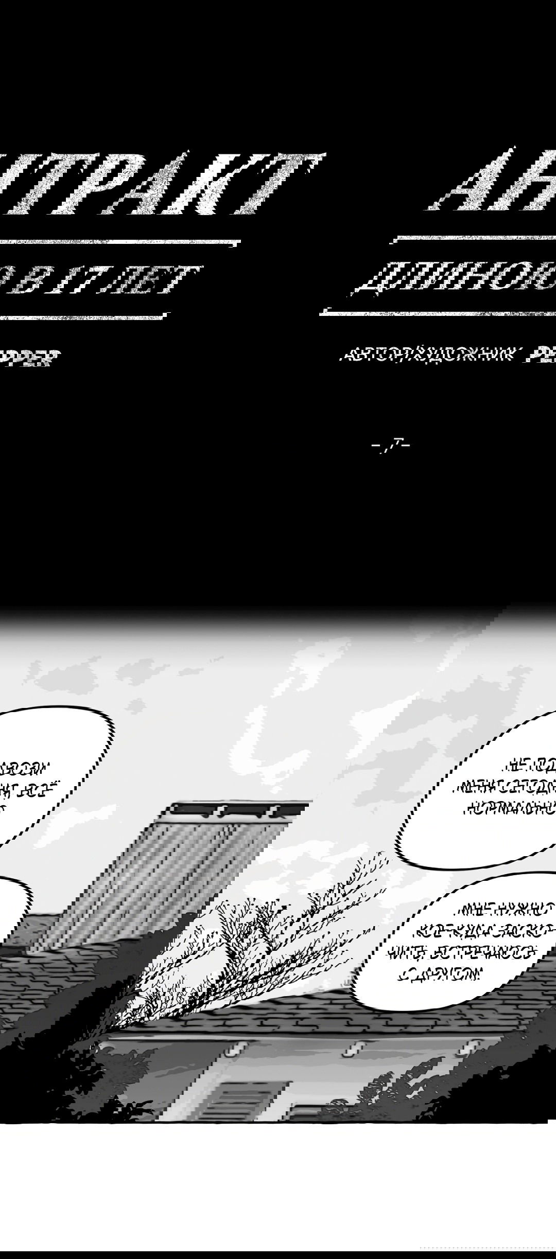 Манга Антракт длиною в 17 лет - Глава 7 Страница 1