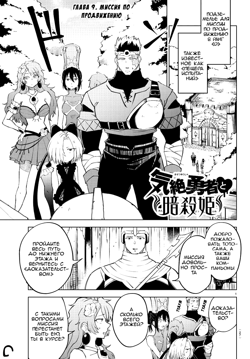 Манга Герой, упавший в обморок, и принцессы-убийцы - Глава 9 Страница 1
