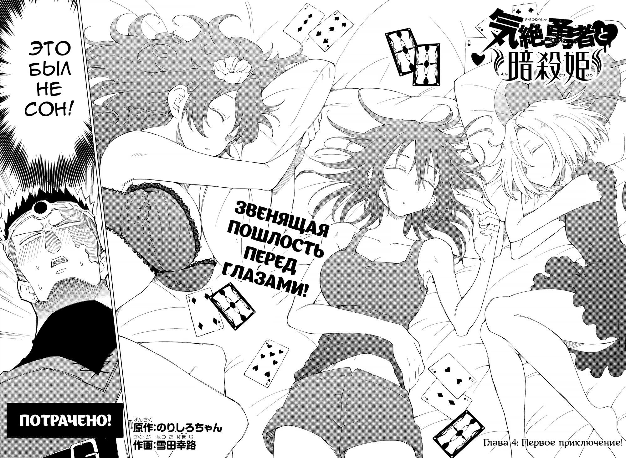 Манга Герой, упавший в обморок, и принцессы-убийцы - Глава 4 Страница 3