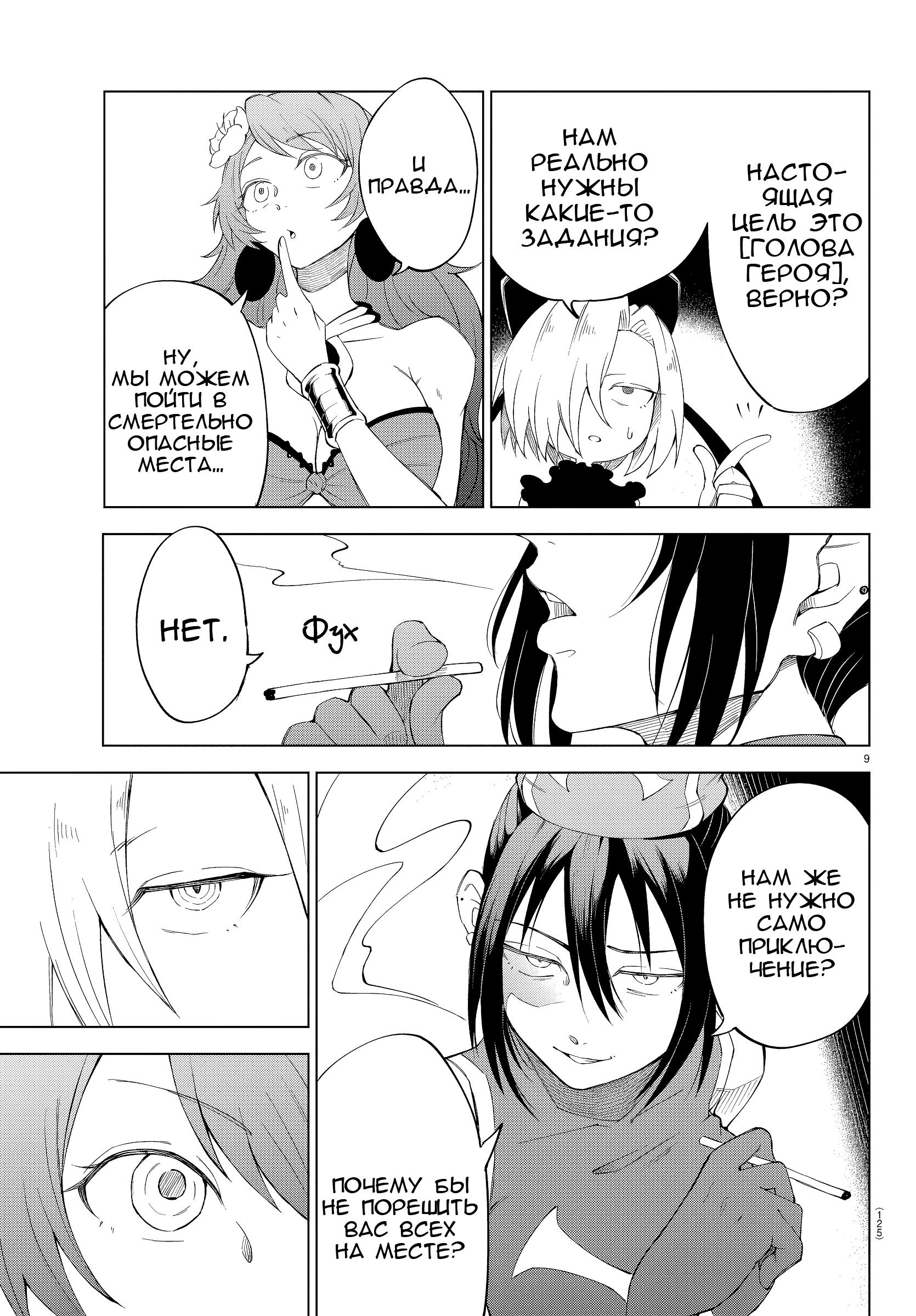 Манга Герой, упавший в обморок, и принцессы-убийцы - Глава 4 Страница 9