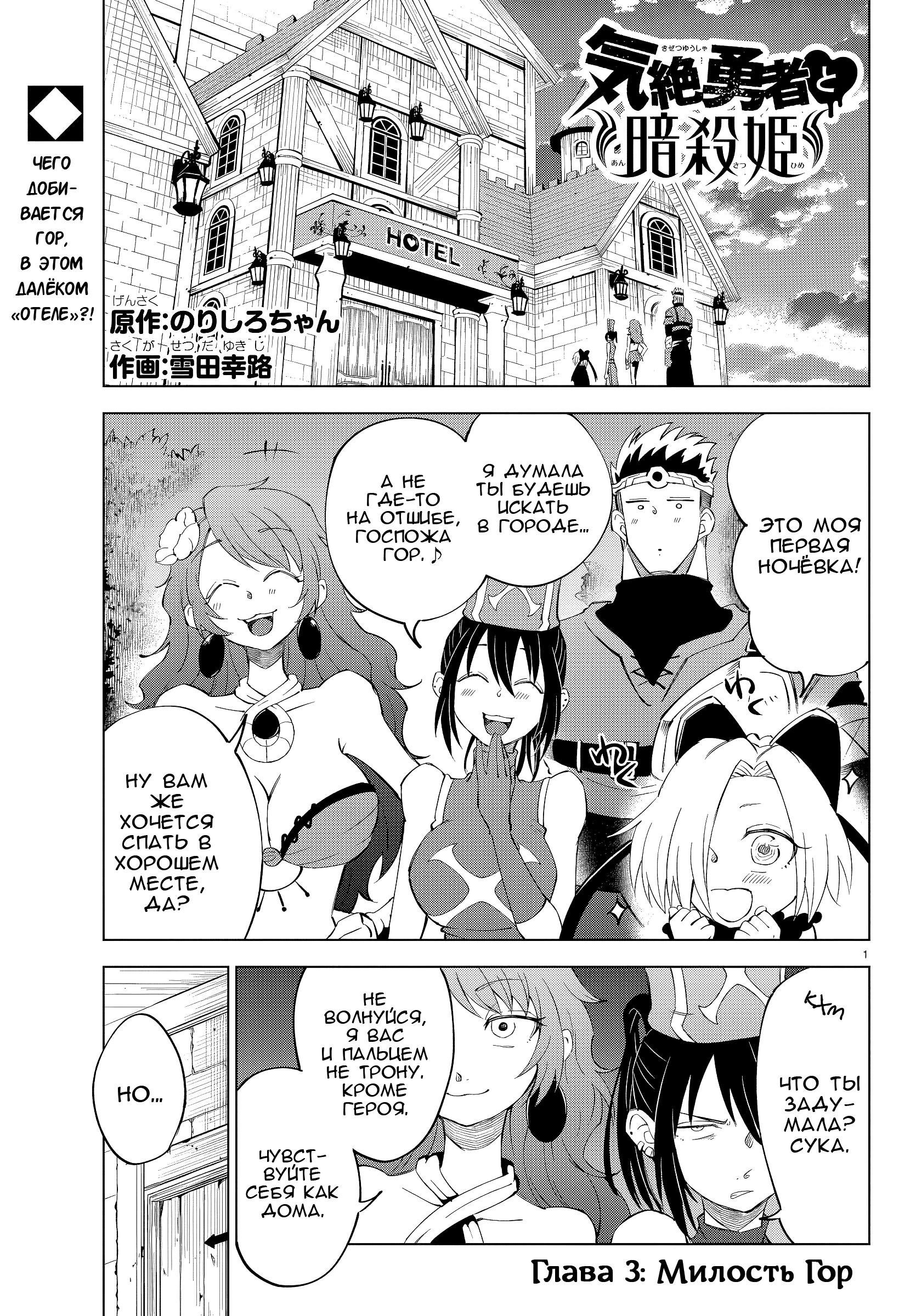 Манга Герой, упавший в обморок, и принцессы-убийцы - Глава 3 Страница 2