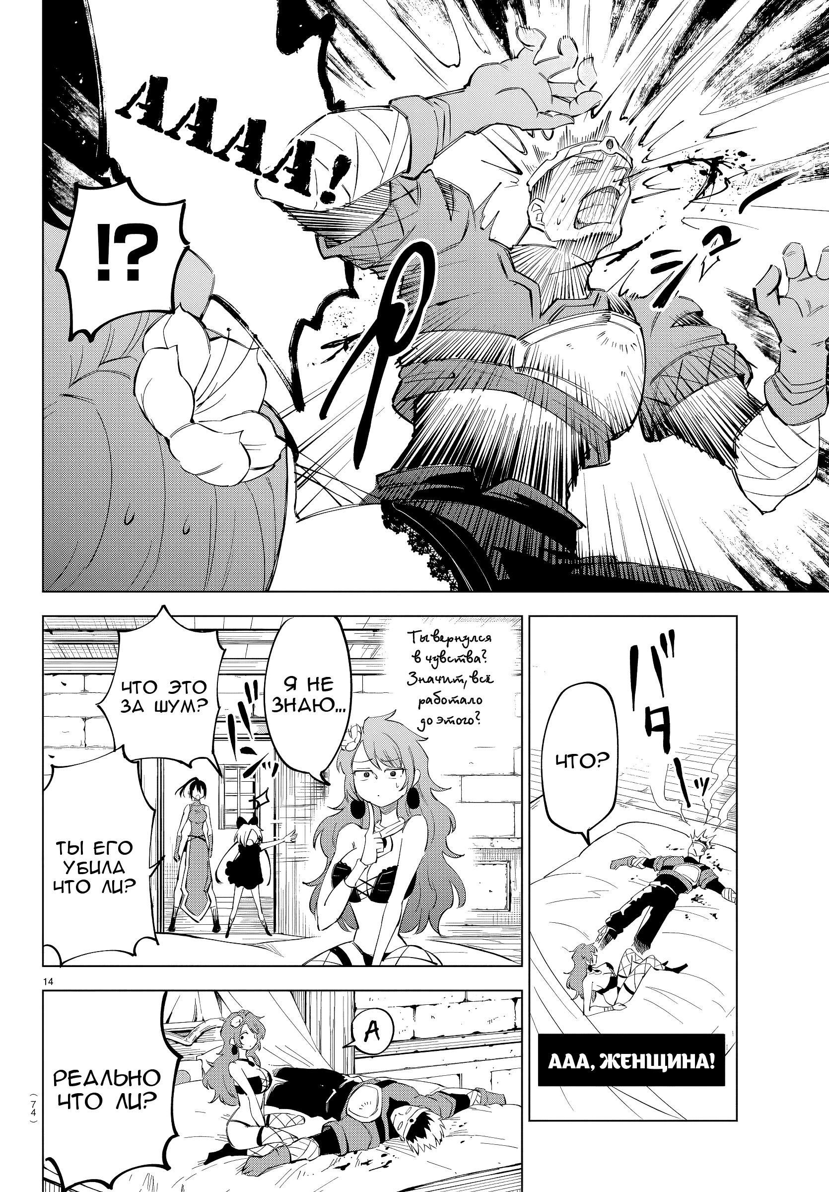 Манга Герой, упавший в обморок, и принцессы-убийцы - Глава 3 Страница 14