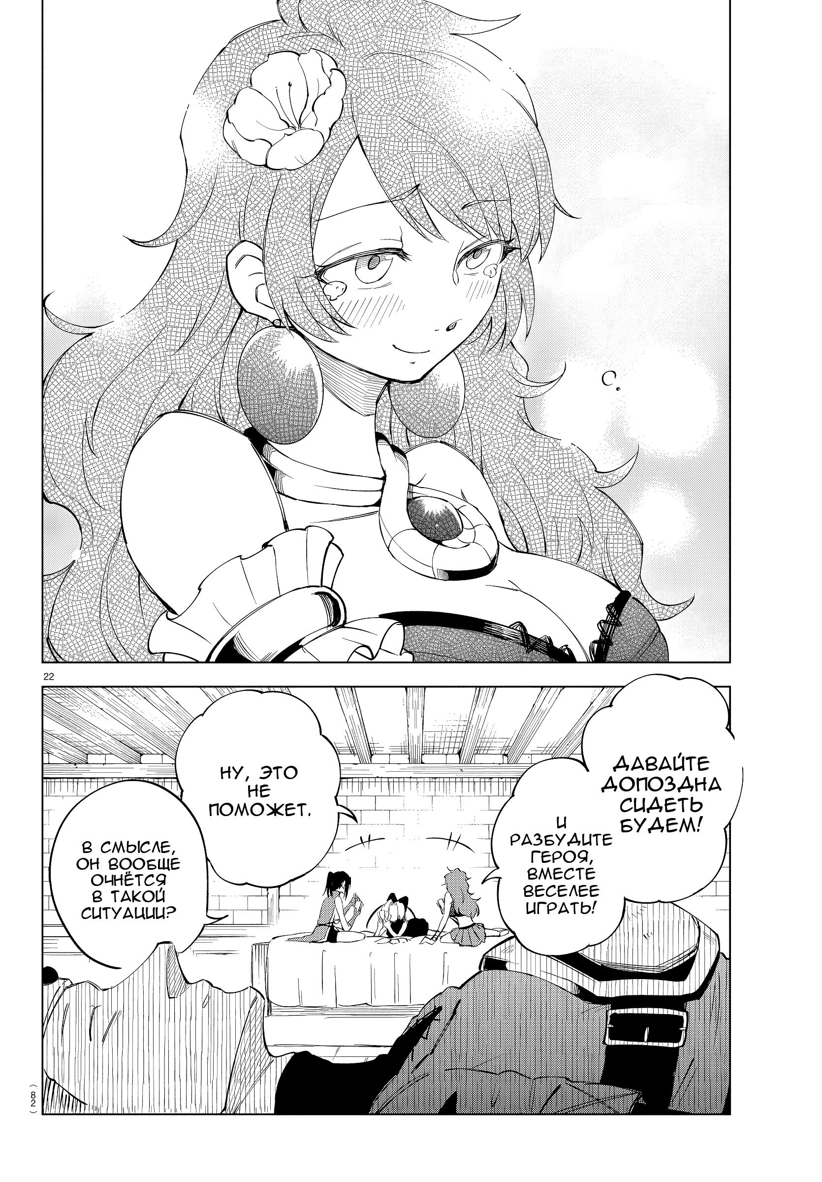 Манга Герой, упавший в обморок, и принцессы-убийцы - Глава 3 Страница 22