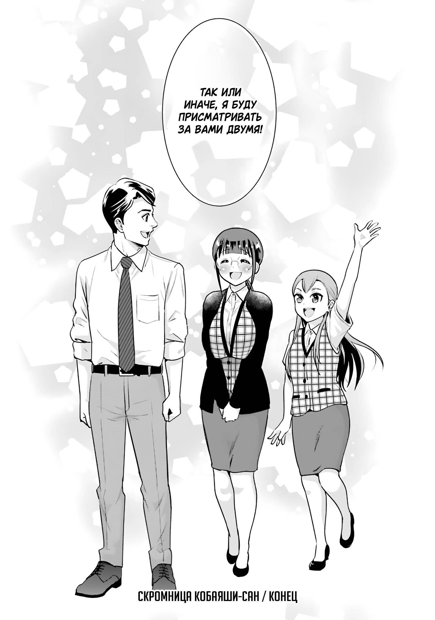 Манга Скромница Кобаяши-сан - Глава 19 Страница 35