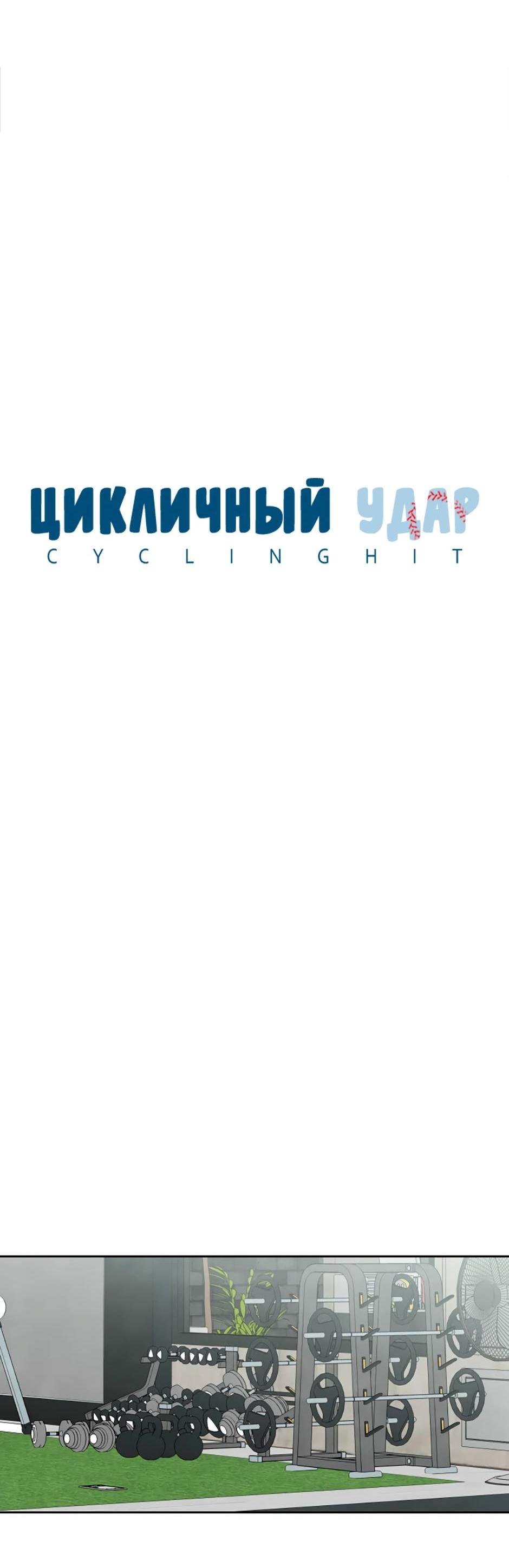 Манга Цикличный удар - Глава 61 Страница 9