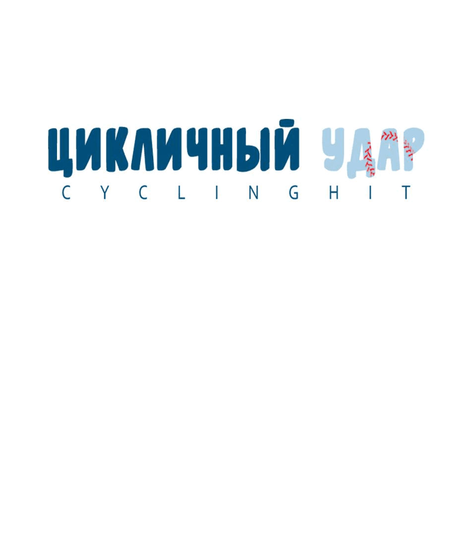 Манга Цикличный удар - Глава 46 Страница 18