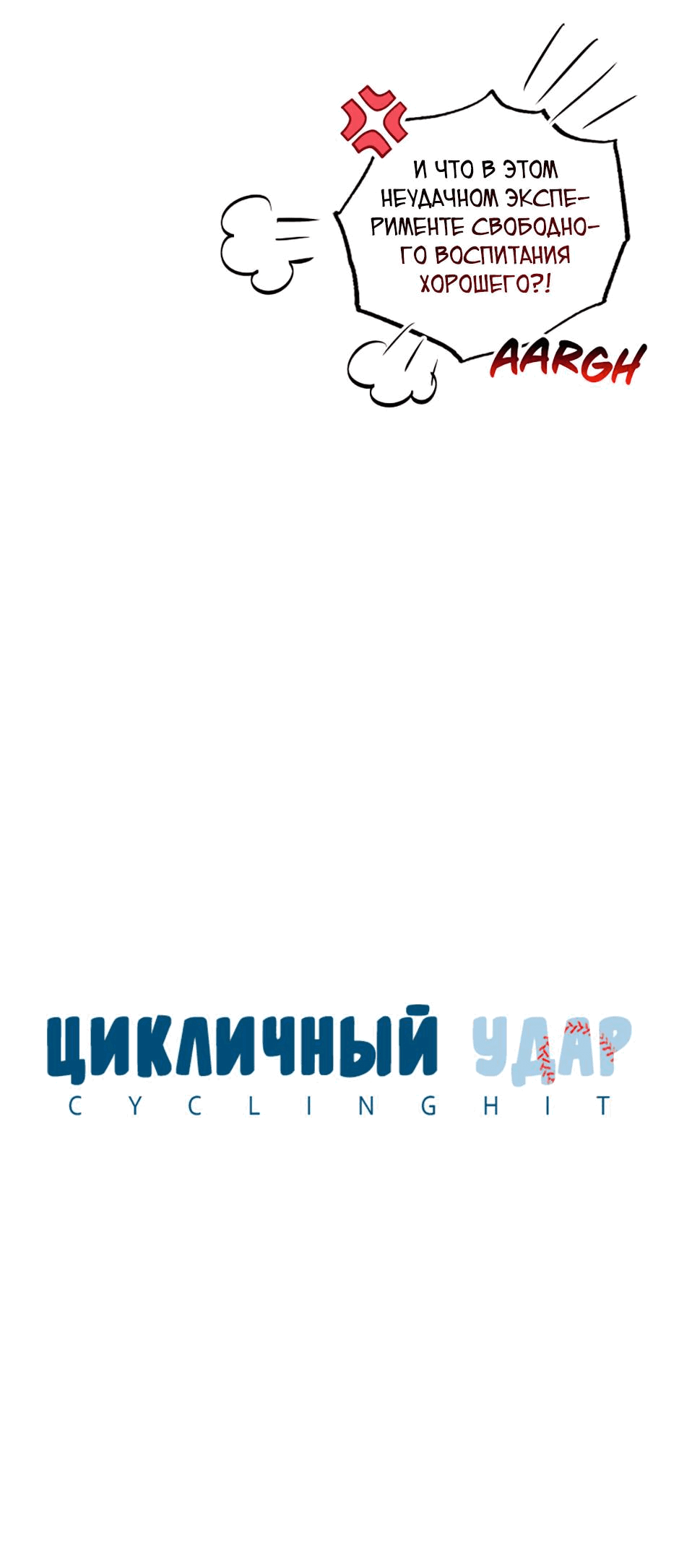 Манга Цикличный удар - Глава 45 Страница 22