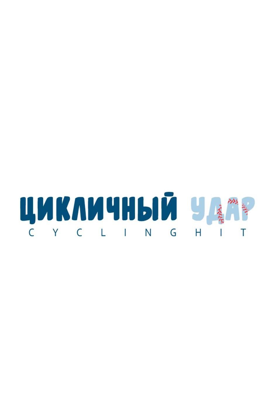Манга Цикличный удар - Глава 44 Страница 10