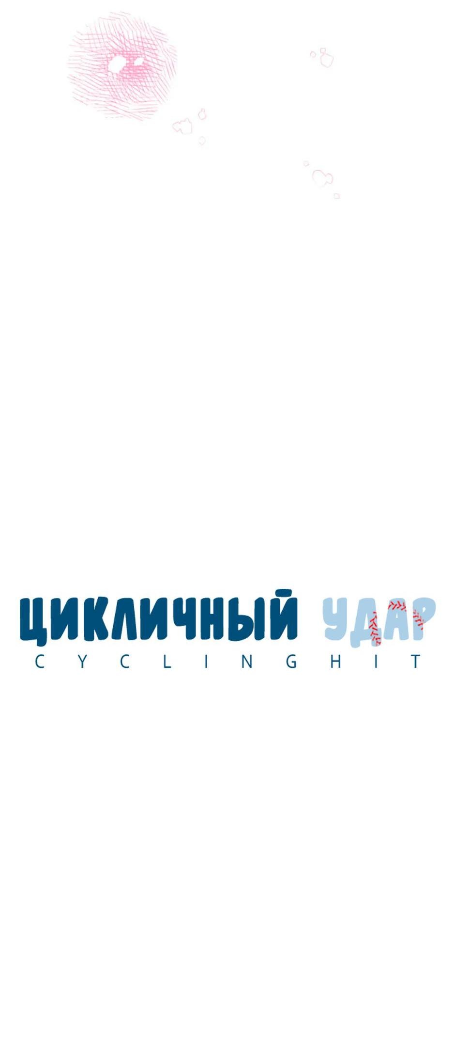 Манга Цикличный удар - Глава 41 Страница 20