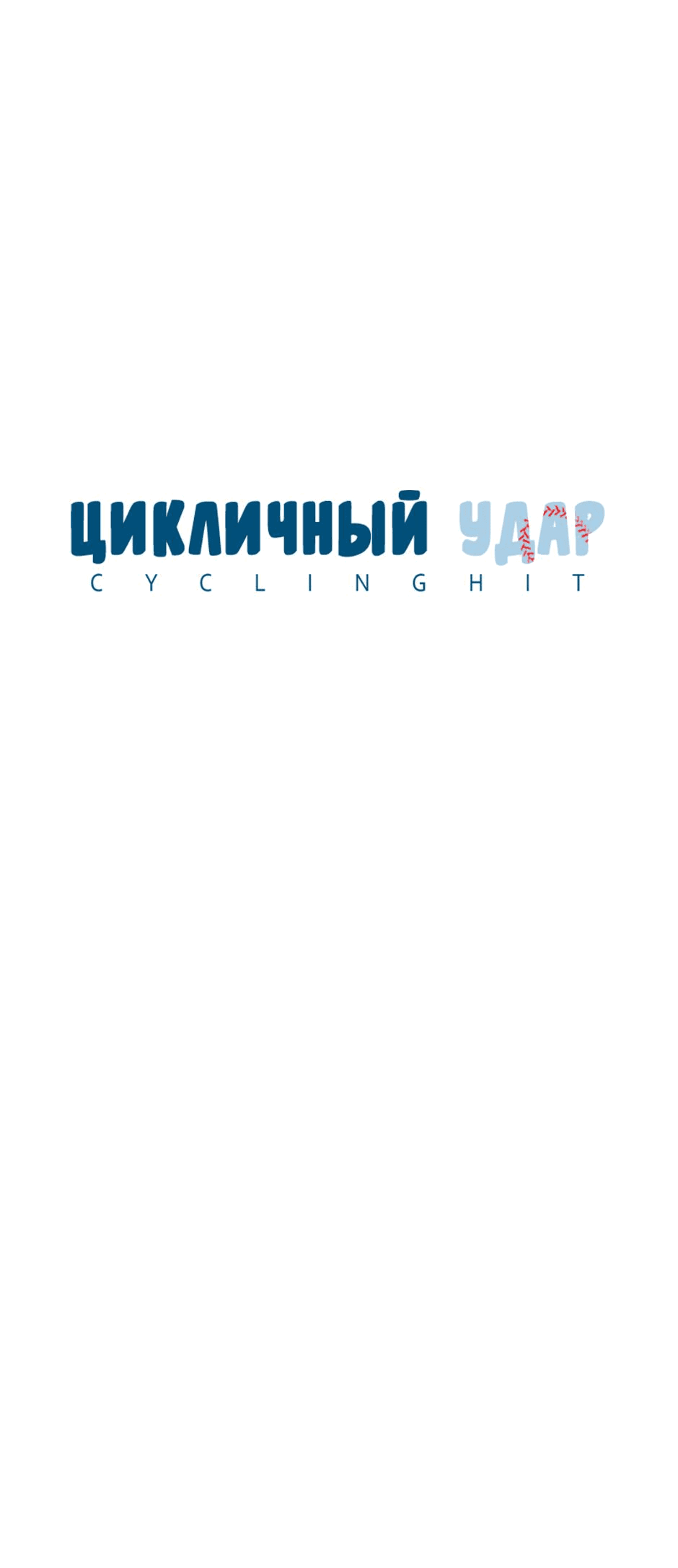 Манга Цикличный удар - Глава 38 Страница 19