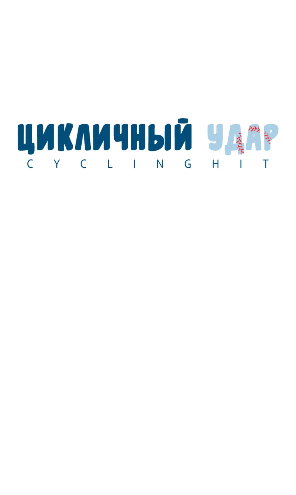 Манга Цикличный удар - Глава 37 Страница 14