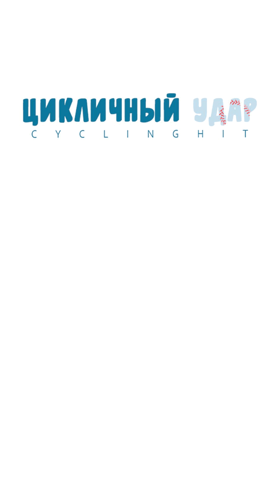 Манга Цикличный удар - Глава 36 Страница 4